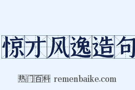 惊才风逸造句是什么意思的图片